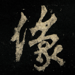 李邕像书法图片