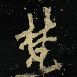李邕梵书法图片