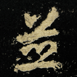 李邕並书法图片