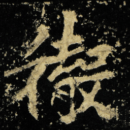 李邕徹书法图片