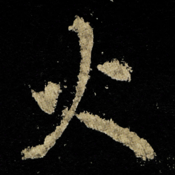 李邕火书法图片