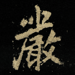 李邕嚴书法图片