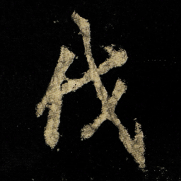 李邕伐书法图片