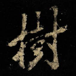 李邕樹书法图片