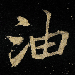 李邕油书法图片
