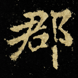 李邕郡书法图片