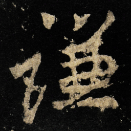 李邕谦书法图片