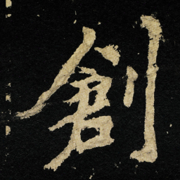 李邕創书法图片