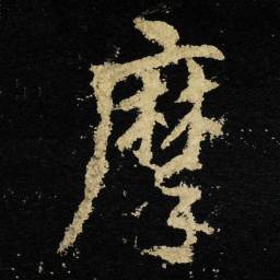 李邕摩书法图片