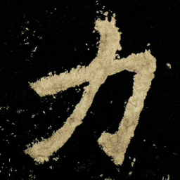 李邕力书法图片