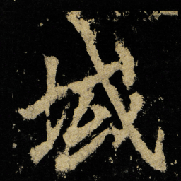 李邕域书法图片