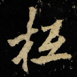 李邕枑书法图片