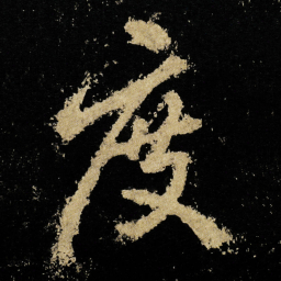 李邕度书法图片