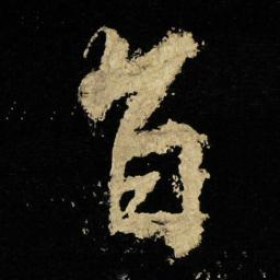 李邕旨书法图片