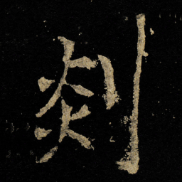 李邕剡书法图片
