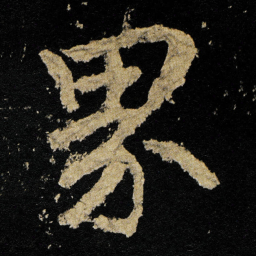 李邕界书法图片