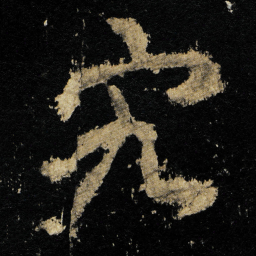 李邕宄书法图片