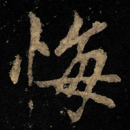李邕悔书法图片