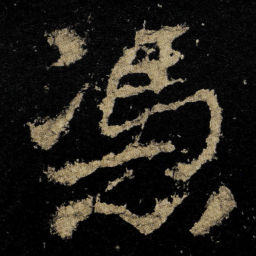 李邕憑书法图片