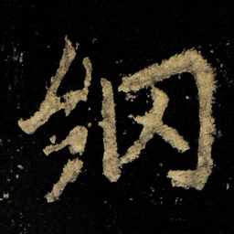 李邕纲书法图片