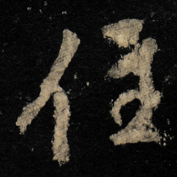 李邕住书法图片