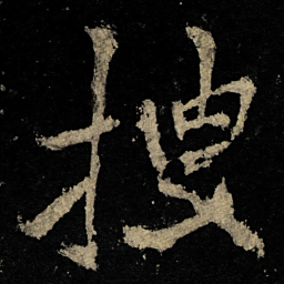 李邕搜书法图片