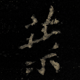 李邕葉书法图片