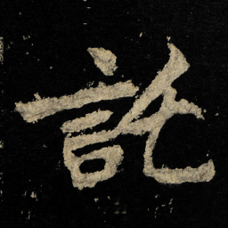 李邕託书法图片