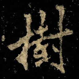 李邕樹书法图片