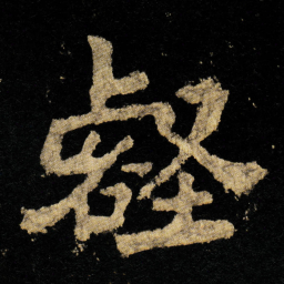 李邕壑书法图片