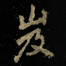 李邕岌书法图片