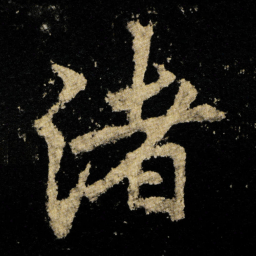 李邕渚书法图片