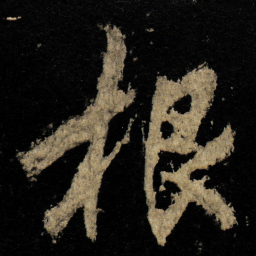 李邕根书法图片