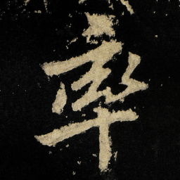 李邕率书法图片