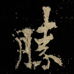 李邕勝书法图片