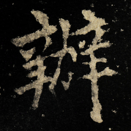李邕辦书法图片