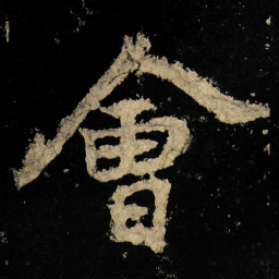 李邕會书法图片