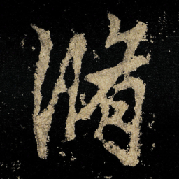 李邕脩书法图片