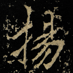 李邕揚书法图片