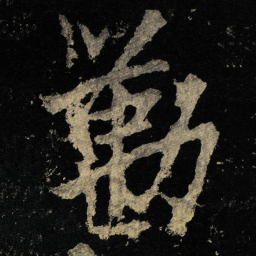 李邕勒书法图片