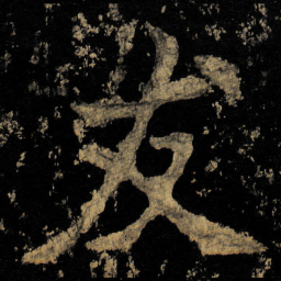 李邕友书法图片