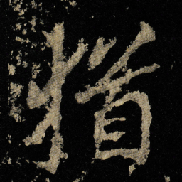 李邕猶书法图片