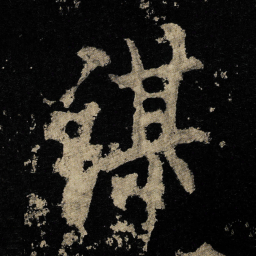 李邕谋书法图片