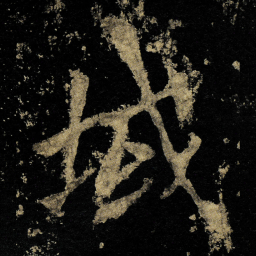 李邕域书法图片