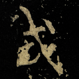 李邕式书法图片
