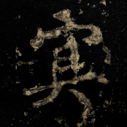 李邕%书法图片