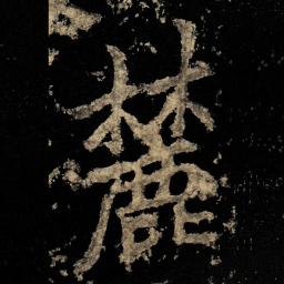 李邕麓书法图片
