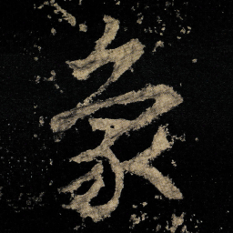 李邕象书法图片