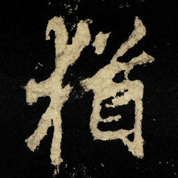 李邕猶书法图片