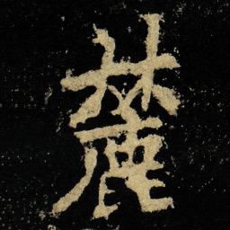 李邕麓书法图片